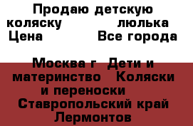 Продаю детскую коляску PegPerego люлька › Цена ­ 5 000 - Все города, Москва г. Дети и материнство » Коляски и переноски   . Ставропольский край,Лермонтов г.